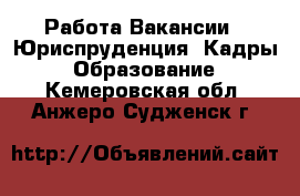 Работа Вакансии - Юриспруденция, Кадры, Образование. Кемеровская обл.,Анжеро-Судженск г.